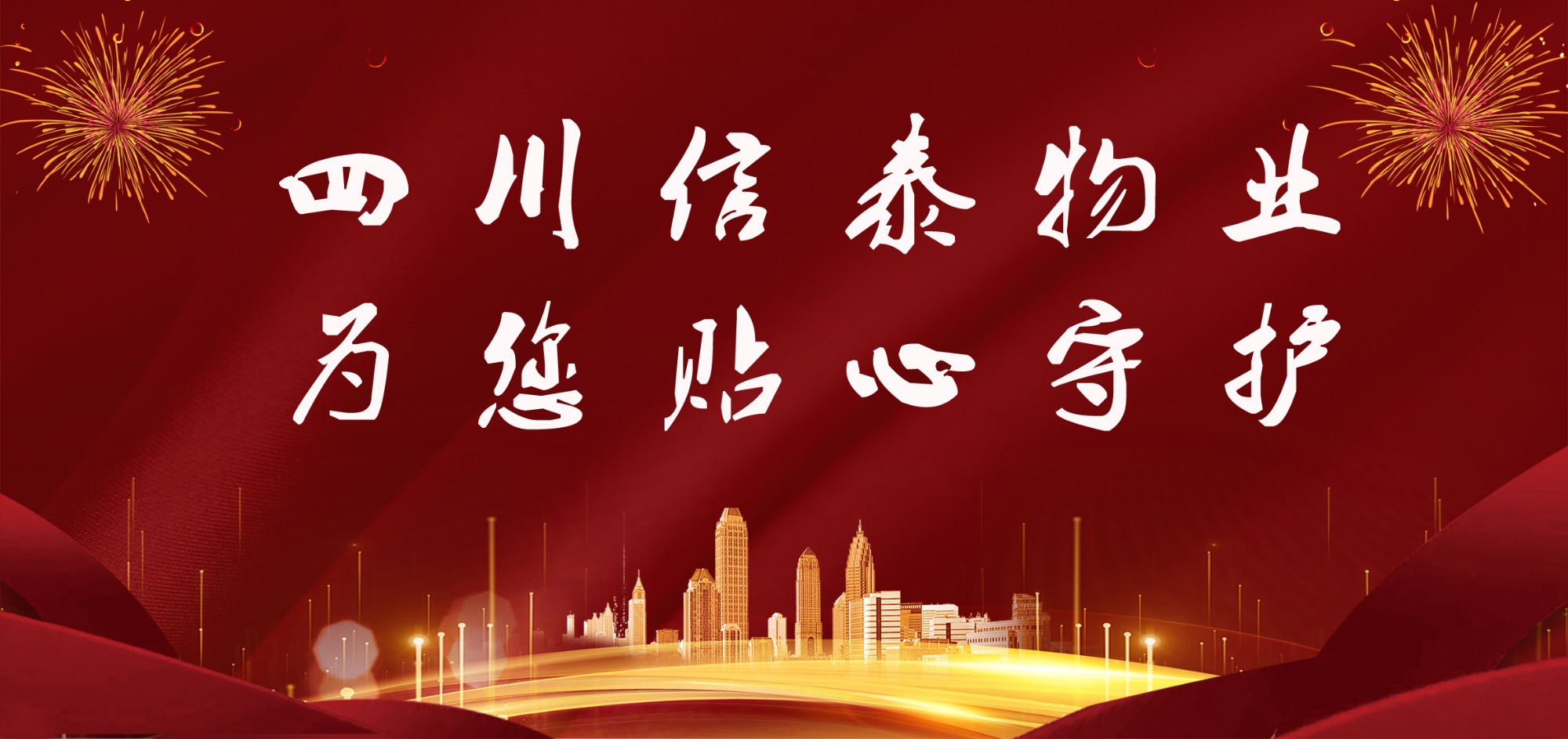 這個(gè)春節(jié)，信泰守護(hù)您！