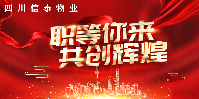 2021年“春風(fēng)行動(dòng)”——信泰物業(yè)“職”等您來(lái)！