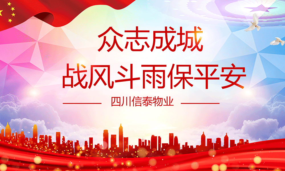 眾志成城，戰(zhàn)風(fēng)斗雨保平安