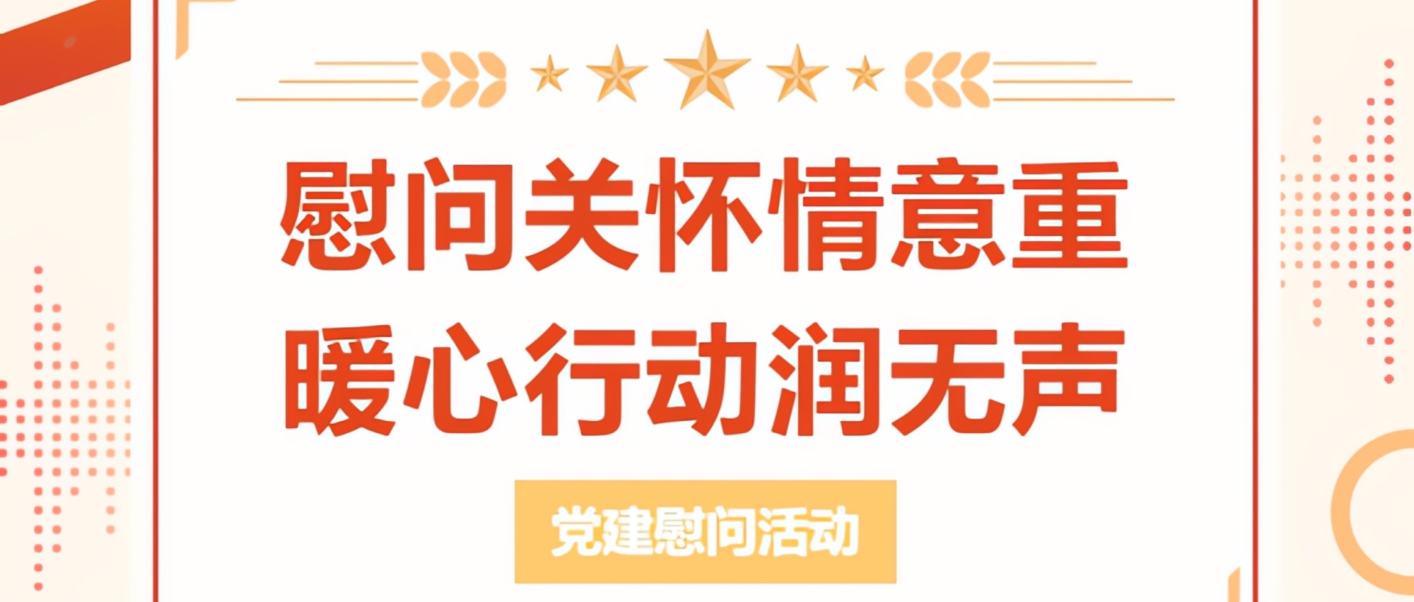 慰問關(guān)懷情意重 暖心行動潤無聲