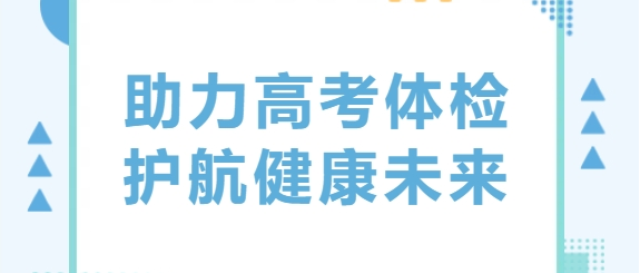 助力高考體檢 護航健康未來