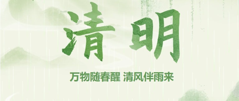 萬物隨春醒 清風伴雨來
