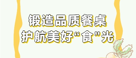 鍛造品質餐桌 護航美好“食”光