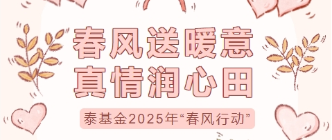 春風送暖意 真情潤心田