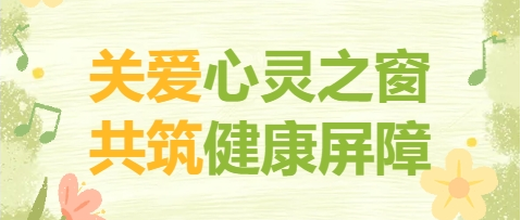 關愛心靈之窗 共筑健康屏障