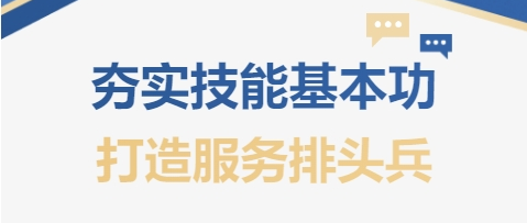夯實技能基本功 打造服務排頭兵