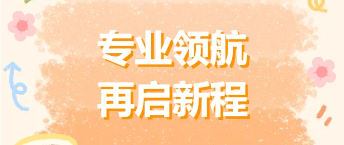 專業(yè)領(lǐng)航 再啟新程