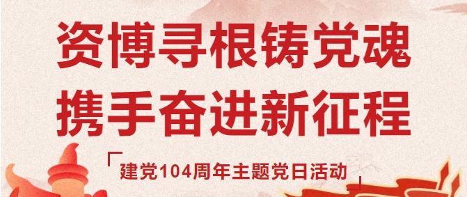 資博尋根鑄黨魂 攜手奮進(jìn)新征程