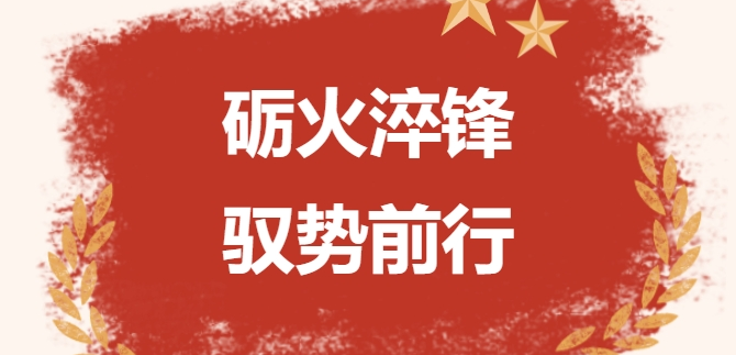 礪火淬鋒 馭勢(shì)前行