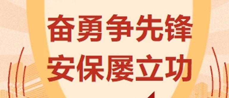 奮勇爭(zhēng)先鋒 安保屢立功