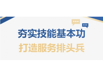 夯實(shí)技能基本功 打造服務(wù)排頭兵